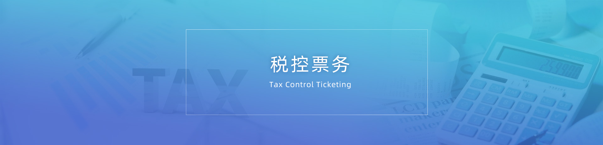 税控票务